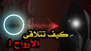 أين تذهب الروح بعد الموت ؟ وكيف تتلاقى الارواح في دار البرزخ ؟ ستبكي عندما تعلم..!!