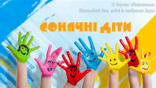 Сонячні діти (World Down Syndrome Day)