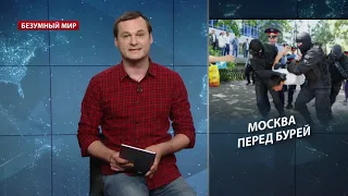 Протестная буря: чего ждать на митинге 27 июля, Безумный мир