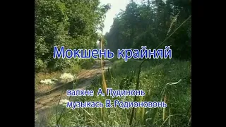 «Мокшень крайняй» - валхне А. Пудинонь, музыкась В. Родионовонь. Караоке по-мордовски.