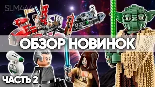 New Lego Star Wars 2019-2020 October Sets Review | ОБЗОР - Часть 2 (75246, 75248, 75250, 75254)