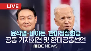 윤석열-바이든, 오늘 첫 한미정상회담‥공동선언문 발표 - [LIVE] MBC 뉴스특보 2022년 05월 21일