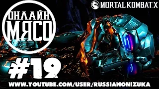 Онлайн - мясо! - Mortal Kombat X #19 - ЖРЁТ ЖЕЛЕЗО
