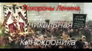 Похороны В.И.Ленина - Уникальная кинохроника (1924)//Lenin's Funeral (1924)