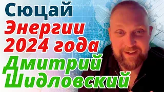 Сюцай. Энергии 2024 года! Что сДелать, чтобы наши желания материализовались? Дмитрий Шидловский