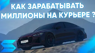 КАК ЗАРАБАТЫВАТЬ МИЛЛИОНЫ НА КУРЬЕРЕ ??? // SMOTRArage