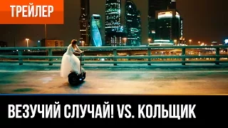 ▶️ ВЕЗУЧИЙ СЛУЧАЙ! VS. КОЛЬЩИК