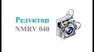 Червячный редуктор NMRV 040
