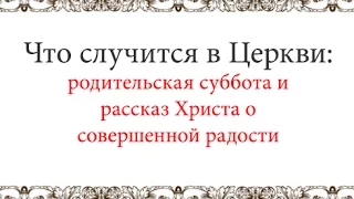 Что случится в Церкви: родительская суббота и рассказ Христа о настоящей радости