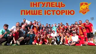 Інгулець пише історію