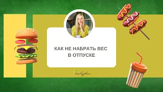 Как не набрать вес в отпуске