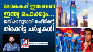 ഇന്ത്യൻ കോച്ചാകാൻ  ഗംഭീർ? ടീമിനെ ഉടച്ചെടുക്കും | Gautam Gambhir meets Jay Shah