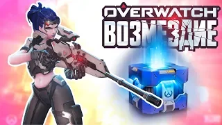 ОТКРЫВАЕМ 108 КОНТЕЙНЕРОВ OVERWATCH ВОЗМЕЗДИЕ!