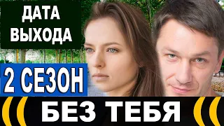 БЕЗ ТЕБЯ 2 СЕЗОН 17 СЕРИЯ (сериал 2021). Анонс и дата выхода