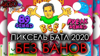 [4К60] ПИКСЕЛЬ БАТЛ 2020 БЕЗ БАНОВ | TIMELAPSE PIXEL BATTLE 2020 | ВКонтакте 14 лет