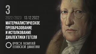 Кружок диалектики (2022–2023). 03 Материалистическое преобразование и истолкование диалектики Гегеля