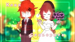 Сеньорита//Клип//Gacha Club//[Crazy Banshee]