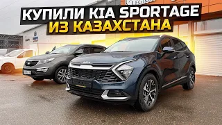 КУПИЛИ KIA SPORTAGE из КАЗАХСТАНА / ПОМЕНЯЛИ НА СПОРТЕЙДЖ С ПРОБЕГОМ