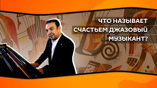 Что называет счастьем джазовый музыкант? #jazz