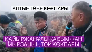 Болекбаевтар аулети Кайыржанулы Касымжан мырзанын елден бата алу кокпар тойы 22 03 2022 Алтынтобе