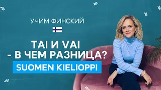 Tai и vai. В чем разница? | Финская грамматика