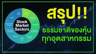 สรุปธรรมชาติของหุ้น ทุกอุตสาหกรรม