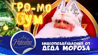 Видеопоздравление от Деда Мороза - "Заколдованный город" Полная версия