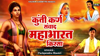 विशेष शास्त्री की आवाज मे ~ कुंती कर्ण संवाद ~ Kunti Karan Samwad ~ महाभारत किस्सा ~Kalyani Cassette