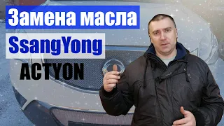 Замена масла в двигателе SsangYong Actyon New.