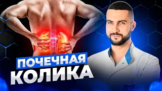 Почечная колика симптомы и лечение | Советы уролога