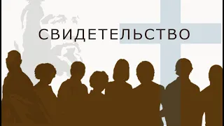 Свидетельство  † 03 10 2021 # Воскресенье , Молдова, Надежда Мира