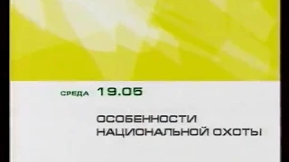 Анонс фильма "Особенности национальной охоты" (ОРТ, 09.06.2002)