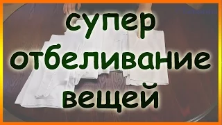 Как вернуть белизну застиранным вещам! Как отбелить белые вещи.