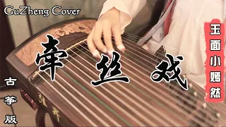 銀臨&Aki阿傑「牽絲戲」QIAN SI XI 經典中國古風歌曲【古箏GuZheng】Cover   ▎玉面小嫣然