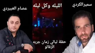 سمير الكردي و عصام العبيردي