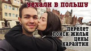 ПОЛЬША Гданьск. Требования на границе. ЖИЛЬЕ/КАРАНТИН/Перелет за копейки.