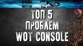 ТОП 5 Проблем WOT Console