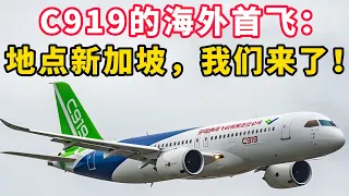 C919的海外首飞，攻克欧洲适航证 ：新加坡，我们来了！