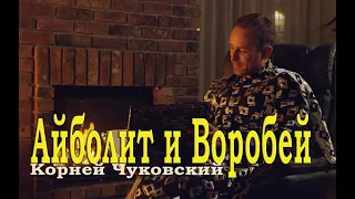 Айболит и Воробей. Корней Чуковский. Читает актер Игорь Петров. "Венины сказки".