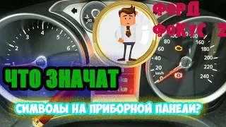 Расшифровка символов/значков приборной панели Форд Фокус 2