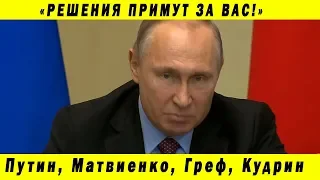 ПУТИН ОТКРОВЕННОЕ ЗАЯВЛЕНИЕ НАРОД РЕШАТЬ НЕ ДОЛЖЕН МАТВИЕНКО ВОЛОДИН ГРЕФ КУДРИН СИЛУАНОВ