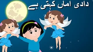 Dadi Amma Kehti Hain Chand Pe Pariyan Rehti Hain | دادی اماں کہتی ہے | Rhymes Collection for Kids