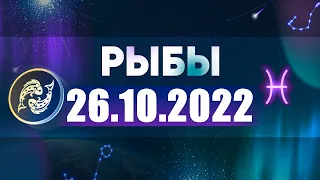 Гороскоп на 26.10.2022 РЫБЫ