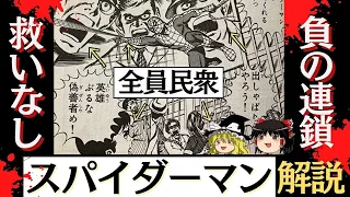 苦悩するヒーローに救いはなし！池上遼一先生版「スパイダーマン」解説【ゆっくり解説】