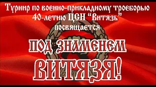 Турнир "Под Знаменем Витязя!"