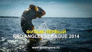 Pro Anglers League 2014 "ФИЛЬМ ПЕРВЫЙ" (4K Resolution)