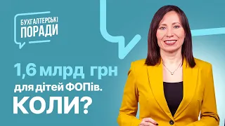 1,6 млрд грн для дітей ФОПів. Коли? | Как получить помощь для детей ФЛП в условиях карантина?