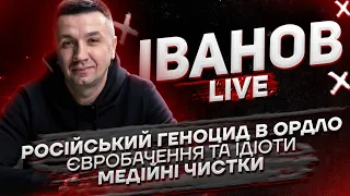 Російський геноцид в ОРДЛО | Євробачення та ідіоти | Медійні чистки | Іванов live