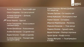 Сборник черкесской музыки-ИлъэсыщIэ уэрэдыщIэхэр | KAVKAZ MUSIC