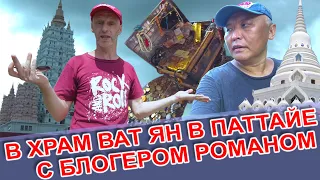 В ХРАМ ВАТ ЯН С БЛОГЕРОМ РОМАНОМ. ПАТТАЙЯ. НАШИ ДНИ